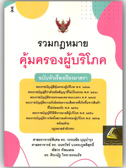 (ห่อปก) รวมกฎหมายคุ้มครองผู้บริโภค ฉบับหัวเรื่องเรียงมาตรา (ศ.ดร.วรรณชัย บุญบำรุง, ศ.ดร.นนทวัชร์ นวตระกูลพิสุทธิ์,.)
