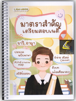 L1มาตราสำคัญ เตรียมสอบเนติฯ ขาวิ.อาญา / โดย : Law Note /พิมพ์ : มกราคม 2566 (ครั้งที่ 2)