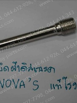 น็อตยึดผ้าดิสก์เบรค NOVA, AKIRA, AR 125R, BELLE-R, CELA, COSMO-R, DASH, JR-S, LEO (AS120), LS 125R, SERPICO, SMILE, SONIC, TENA, TIARA, TUXEDO แท้โรงงาน