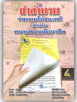 (ห่อปก)ผ่าสำนวนว่าความให้ชนะคดี สำหรับทนายความมืออาชีพ / โดย : ชนบท ศุภศรี / ปีที่พิมพ์ : กรกฎาคม 2567