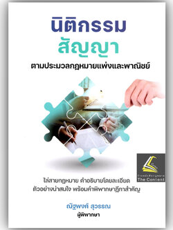 (ห่อปก) นิติกรรม สัญญา / ณัฐพงศ์ สุวรรณ