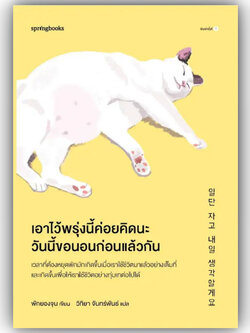 เอาไว้พรุ่งนี้ค่อยคิดนะ วันนี้ขอนอนก่อนแล้วกัน / พักยองจุน /สำนักพิมพ์: Springbooks /หมวดหมู่: จิตวิทยา การพัฒนาตัวเอง