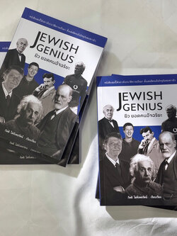 JEWISH GENIUS ยิว ยอดคนอัจฉริยะ / ผู้เขียน กิตติ โล่ห์เพชรัตน์ / Book Stone / หนังสือบทความ สารคดี , ประวัติศาสตร์