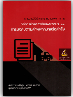 (ห่อปก) กฎหมายวิ.แพ่ง ภาค 4 วิธีการชั่วคราวฯ และ การบังคับตามคำพิพากษาหรือคำสั่ง (ศ.ไพโรจน์ วายุภาพ)