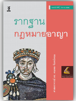 รากฐาน กฎหมายอาญา (ศ.ดร.คณพล จันทน์หอม) ปีที่พิมพ์ : สิงหาคม 2566 (ครั้งที่ 4)
