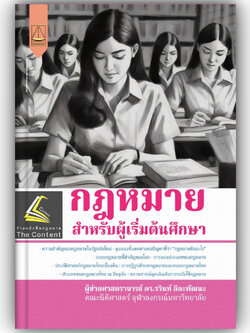 กฎหมายสำหรับผู้เริ่มต้นศึกษา โดย : ผศ.ดร.รวินท์ ลีละพัฒนะ ปีที่พิมพ์ : ธันวาคม 2567 (ครั้งที่ 1)