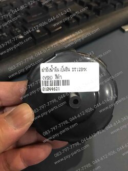 ฝาถังน้ำมันเบนซิน DT 125MX สีดำ 