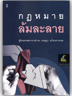 (ห่อปก) กฎหมายล้มละลาย (ผศ.ดร.กฤษฎา อภินวถาวรกุล)
