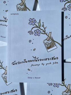 ฉันจะเป็นดอกไม้ของเธอเสมอ Always By Your Side /ผู้เขียน: อิสระxReenP /สำนักพิมพ์: สปริงบุ๊กส์(springbooks)