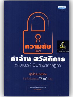 ความลับ ของ ค่าจ้าง สวัสดิการ ตามแนวคำพิพากษาศาลฎีกา / โดย : สิทธิศักดิ์ ศรีธรรมวัฒนา ปีที่พิมพ์ : พฤศจิกายน 2565 (ครั้ง