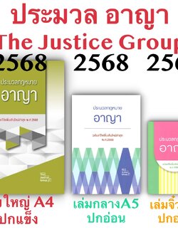 [3ขนาด] ประมวลกฎหมายอาญา Justice Group 2568
