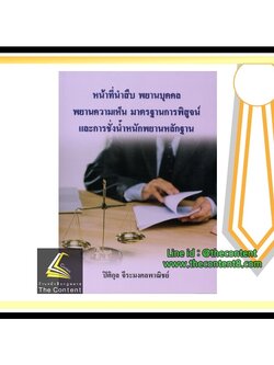 หน้าที่นำสืบ พยานบุคคล พยานความเห็น มาตรฐานการพิสูจน์และการชั่งน้ำหนักพยานหลักฐาน (ปิติกุล จีระมงคลพาณิชย์)