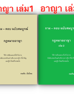 (ห่อปก) ถาม-ตอบ ฉบับสมบูรณ์ กฎหมายอาญา / โดย : คมสัน อ้นโตน