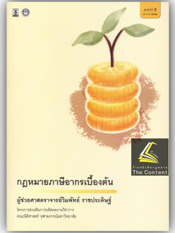 กฎหมาย ภาษีอากรเบื้องต้น (ผศ.วิมพัทธ์ ราชประดิษฐ์) ปีที่พิมพ์ : มกราคม 2566 (ครั้งที่ 2)