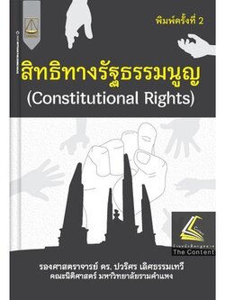 สิทธิทางรัฐธรรมนูญ (รศ.ดร.ปวริศร เลิศธรรมเทวี) ปีที่พิมพ์ : ตุลาคม 2565 (ครั้งที่ 2)