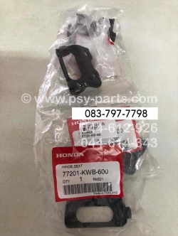 บานพับเบาะ CZ-I, WAVE 110-I, WAVE 110-I ใหม่, WAVE 125-I/12, WAVE 125-I/14, WAVE 125-I/16, WAVE 125-I/17, WAVE 125-I/19 แท้ๆ 77201-KWB-600