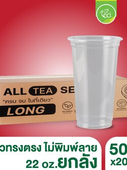 [ยกลัง 20 แถว] N22 แก้วPP เรียบใส แก้วพลาสติกใส แก้ว22ออนซ์ ไม่พิมพ์ลาย ทรงตรง แก้วPP ปาก95 บรรจุ 1,000 ใบ