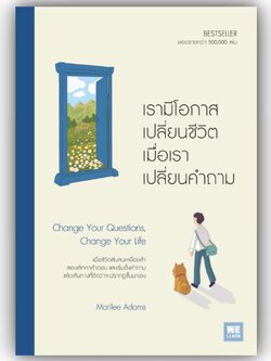 เรามีโอกาสเปลี่ยนชีวิต เมื่อเราเปลี่ยนคำถาม / Marilee Adams / วีเลิร์น (WeLearn)