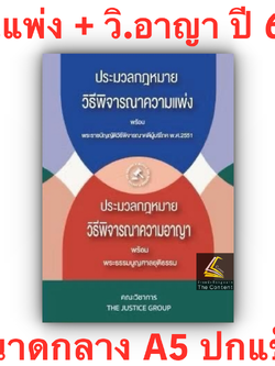 (ห่อปก) ประมวล รวม วิ.แพ่ง+วิ.อาญา+พระธรรมนูญศาลฯ [ขนาดกลาง A5 ปกแข็ง] พิมพ์ ส.ค.68