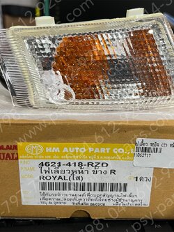 ไฟเลี้ยว ROYAL (T) หน้า-ขวา 