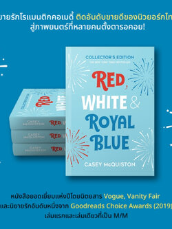 Red, White & Royal Blue จากหนังโรแมนติกสร้างจากนิยายดัง 'Red, White & Royal Blue' สู่ภาพยนตร์ในดวงใจใครหลายคน
