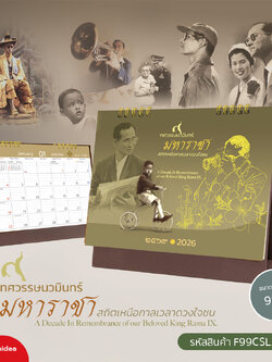 ปฏิทินตั้งโต๊ะ 2569 ชุดทศวรรษนวมินทร์ มหาราชา ภาพในหลวงรัชกาลที่ 9 พร้อมวันหยุดราชการ