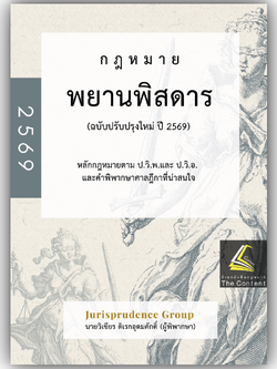 (ห่อปก) พยานพิสดาร จูริส (ฉบับปรับปรุงใหม่ ปี 2569) วิเชียร ดิเรกอุดมศักดิ์ Juris