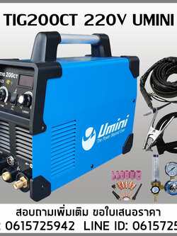 เครื่องเชื่อมTIG200CT 220V UMINI เชื่อมอารืกอน TIG สินค้ามือ1อุปกรร์ครบชุด
