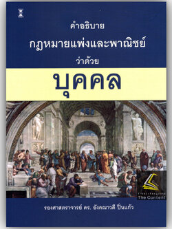(ห่อปก) คำอธิบายกฎหมายแพ่งและพาณิชย์ว่าด้วยบุคคล / รศ.ดร.อังคณาวดี ปิ่นแก้ว / กย.68#3