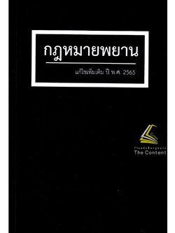 (แถมปกใส) กฎหมายพยาน แก้ไขเพิ่มเติม ปี พ.ศ.2565 / โดย : สุจิต ปัญญาพฤกษ์ / ปีที่พิมพ์ : พฤศจิกายน 2565
