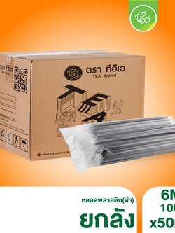 [ยกลัง] หลอดดูดน้ำ สีดำ ทรงตรง หลอดเล็ก หลอด6มิล หลอดพลาสติก ห่อฟิล์ม หลอดชานม หลอดกาแฟ 50 แพ็ค/ลัง