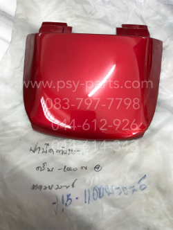 ฝาปิดท้ายเบาะ DREAM-100N (T) สีแดงบรอนซ์