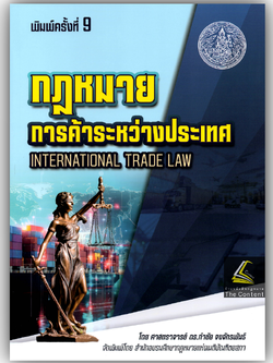 (ห่อปก) กฎหมายการค้าระหว่างประเทศ / ศ.ดร.กำชัย จงจักรพันธ์ / มิถุนายน 2568 (ครั้งที่ 9)
