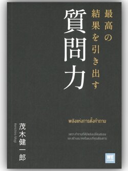 พลังแห่งการตั้งคำถาม / เคนอิจิโร่ โมงิ / สำนักพิมพ์: วีเลิร์น (WeLearn) หมวดหมู่: จิตวิทยา การพัฒนาตัวเอง