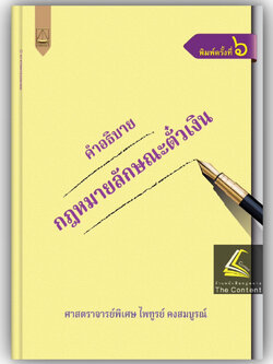 (ตำหนิ)คำอธิบายกฎหมายลักษณะตั๋วเงิน/โดย ศ.ไพฑูรย์ คงสมบูรณ์/ปีที่พิมพ์ : มกราคม 2567 (ครั้งที่ 6)
