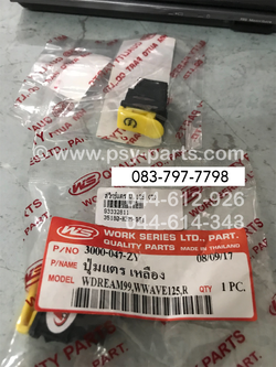 สวิทช์แตร WAVE 125 (T)