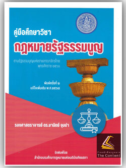 (ห่อปก) คู่มือศึกษาวิชา กฎหมายรัฐธรรมนูญ (รศ.ดร.มานิตย์ จุมปา)