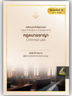 (ห่อปก) หลักและคำพิพากษา กฎหมายอาญา(ปรับปรุงใหม่2568)/สหรัฐ กิติ ศุภการ /พิมพ์ มิ.ย.68 (ครั้งที่ 15)
