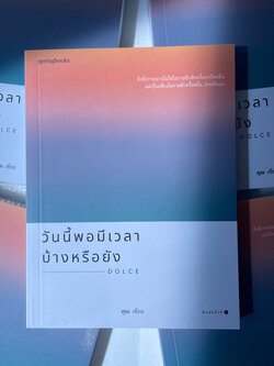 วันนี้พอมีเวลาบ้างหรือยัง /ผู้เขียน: คุณ ONCE /สำนักพิมพ์: สปริงบุ๊กส์(springbooks)