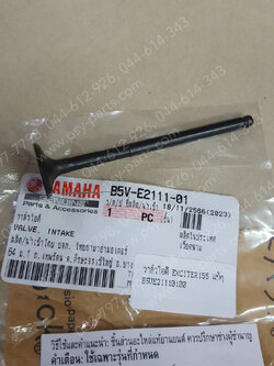 วาล์วไอดี EXCITER 155 แท้ๆ B5V-E2111-01 (ใช้กับรุ่นเก่าไม่ได้)