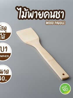 ไม้พายคนชา Wood Paddle ไม้พายอาหาร ไม้พายกวน ไม้พายไม้ไผ่ ไม้พายหน้ากว้าง ขนาด 30 cm บรรจุ 1 ชิ้น