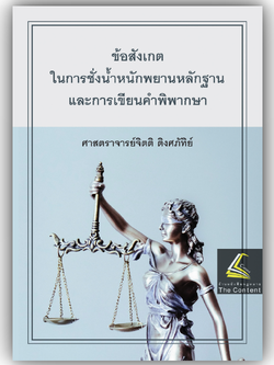 ข้อสังเกตในการชั่งน้ำหนักพยานหลักฐานและการเขียนคำพิพากษา (ศ.จิตติ ติงศภัทิย์) พิมพ์ : มี.ค.67 (ครั้งที่ 9)