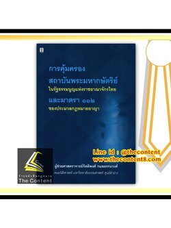 การคุ้มครองสถาบันพระมหากษัตริย์ในรัฐธรรมนูญแห่งราชอาณาจักรไทย และมาตรา 112 ของประมวลกฎหมายอาญา(ผศ.กิตติพงศ์ กมลธรรมวงศ์)