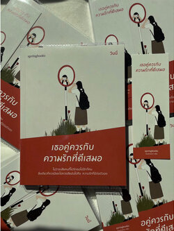 เธอคู่ควรกับความรักที่ดีเสมอ /ผู้เขียน: วินนี่ /สำนักพิมพ์: springbooks(สปริงบุ๊คส์)