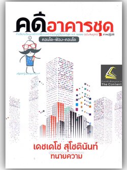 คดีอาคารชุด / โดย : เดชเดโช สุโชตินันท์ / ปีที่พิมพ์ : ธันวาคม 2565 /คำอธิบายเรียงมาตราการใช้งานพรบ.อาคารชุดฯ(ฉบับสมบูร