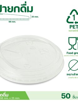 ฝายกดื่ม98 เจาะรู ฝาปิดแก้ว ฝาPET ฝาปาก98 ฝาชาชีส ฝาปิด แก้วพลาสติก แก้วกาแฟ (50 ชิ้น/แถว)