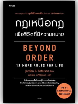 กฎเหนือกฎเพื่อชีวิตที่มีความหมาย BEYOND ORDER 12 MORE RULES FOR LIFE / จอร์แดน บี ปีเตอร์สัน / อมรินทร์ How to /