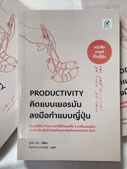 คิดแบบเยอรมัน ลงมือทำแบบญี่ปุ่น PRODUCTIVITY /ผู้เขียน: ซุมิตะ คัน /สำนักพิมพ์: บิงโก(bingobook)