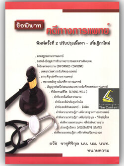 ข้อพิพาท คดีทางการแพทย์ (ธวัช จารุศิริกุล) ปีที่พิมพ์ : กันยายน 2567 (ครั้งที่ 2)