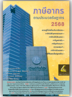 (ห่อปก) ภาษีอากร ตามประมวลรัษฎากร 2568 (ศ.ดร.สุเมธ ศิริคุณโชติ และกลุ่มนักวิชาการภาษีอากร)